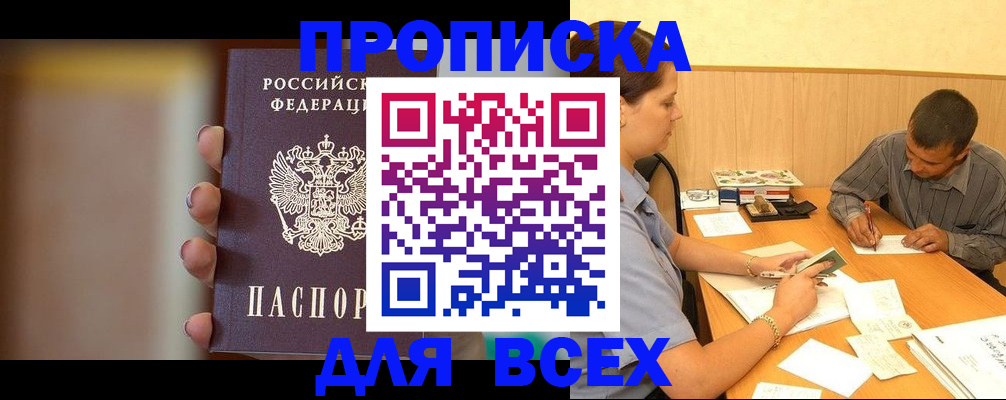 временная регистрация для всех в Киселёвске